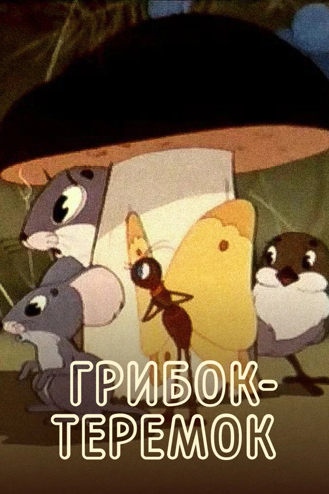 Смотреть Грибок-теремок (1958) онлайн в хорошем качестве, бесплатно на русском языке
